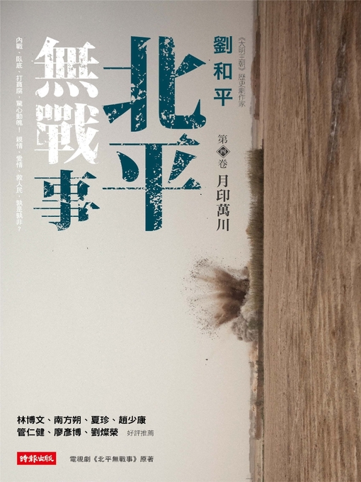Title details for 北平無戰事(第四卷) by 劉和平 - Available
